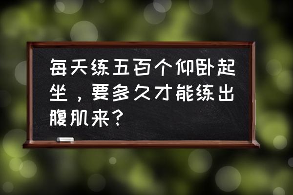 瘦子新手练胸三个月变化 每天练五百个仰卧起坐，要多久才能练出腹肌来？