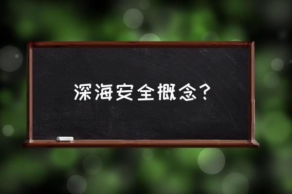 深海和太空哪个更可怕 深海安全概念？