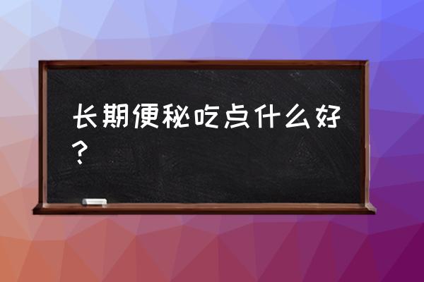 青汁早上吃好还是晚上吃好 长期便秘吃点什么好？