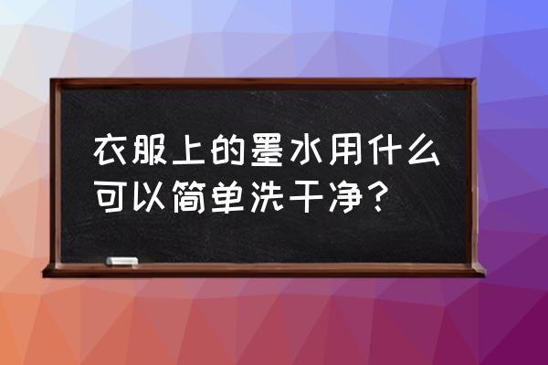 衣服沾上墨水怎么洗掉小妙招 衣服上的墨水用什么可以简单洗干净？