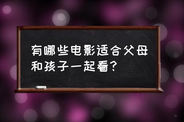 哥伦布星球适合玩吗 有哪些电影适合父母和孩子一起看？