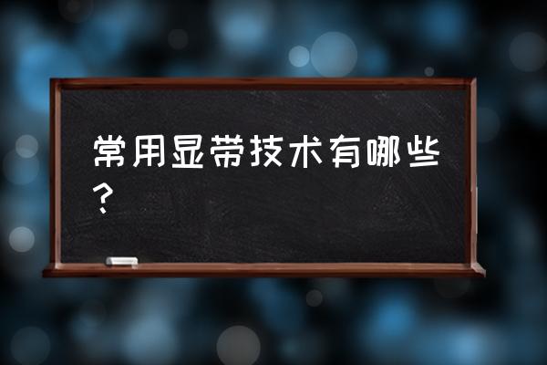 标本制作的新技术有哪些内容 常用显带技术有哪些？