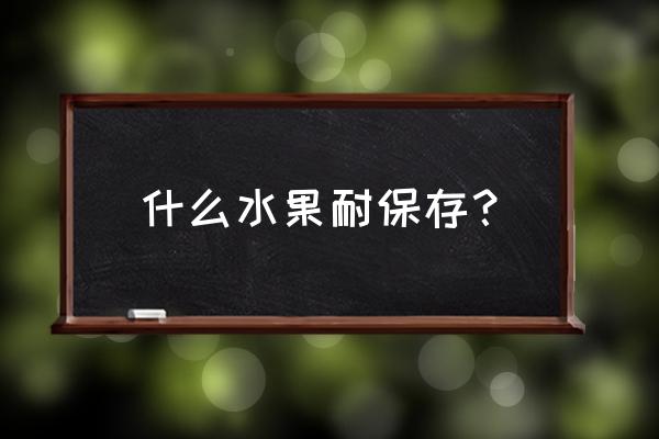 减肥吃什么水果最好还不发胖 什么水果耐保存？