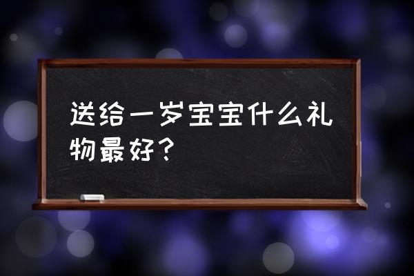 摇鼓怎么画简单又好看 送给一岁宝宝什么礼物最好？