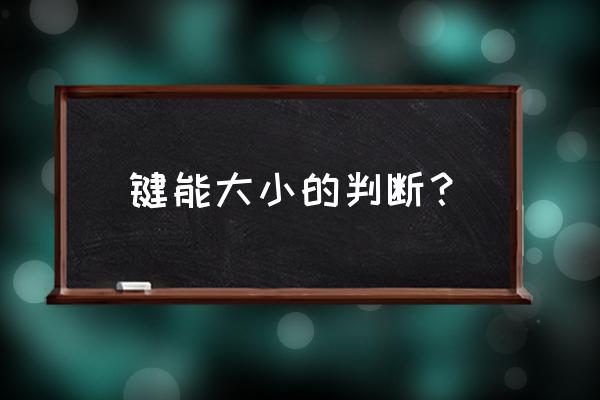 各个离子键的键能大小 键能大小的判断？