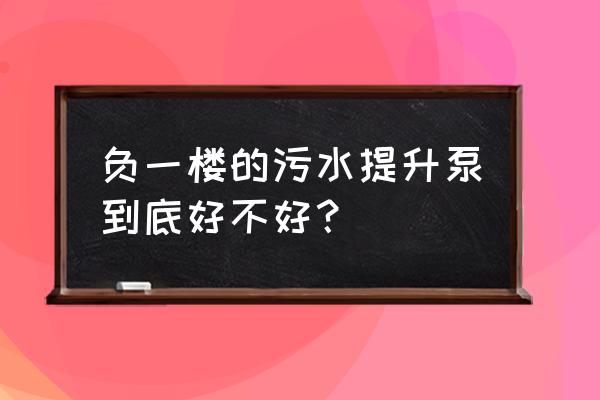 污水提升泵国产和进口比较 负一楼的污水提升泵到底好不好？