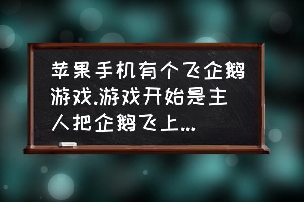 企鹅吃鱼简笔画的画法 苹果手机有个飞企鹅游戏.游戏开始是主人把企鹅飞上天.然后企鹅通过飞行中吃鱼或者飞弹飞得更远的.请问是？