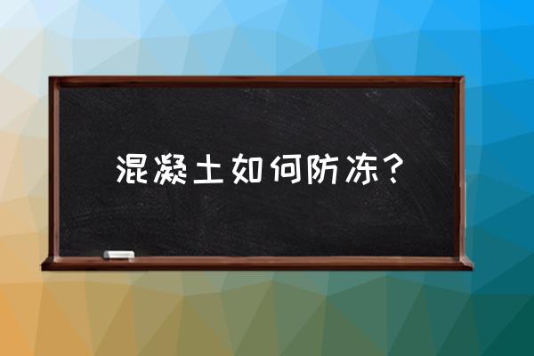 冬天浇筑混凝土养护注意事项 混凝土如何防冻？