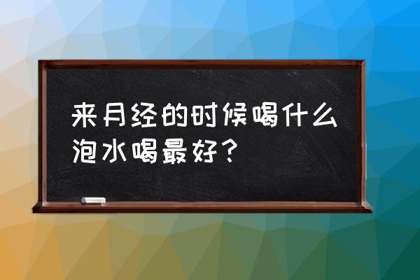 月经痛经解决方法喝什么最好 来月经的时候喝什么泡水喝最好？