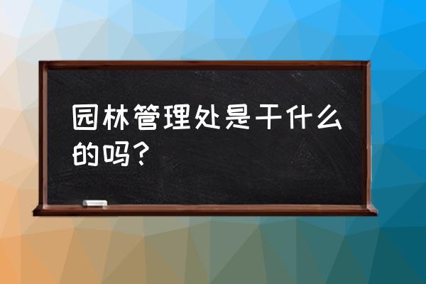 园林景观叠石的方法 园林管理处是干什么的吗？