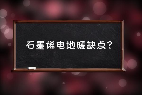 地热发电站缺点 石墨烯电地暖缺点？