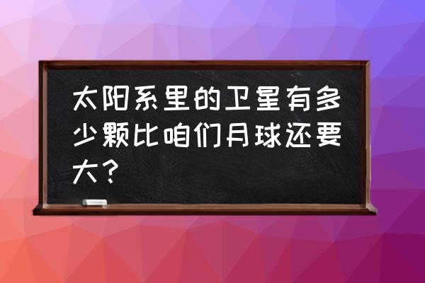 星际战甲土星干船坞怎么开 太阳系里的卫星有多少颗比咱们月球还要大？