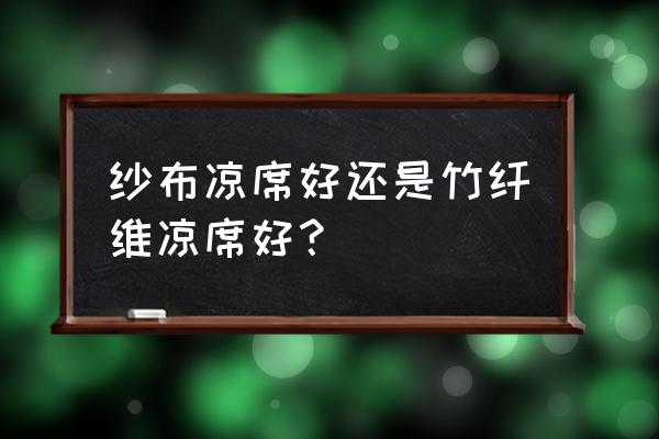 竹纤维凉席有哪些特点 纱布凉席好还是竹纤维凉席好？