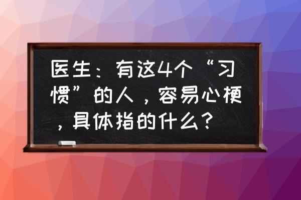 100个健康小贴士 医生：有这4个“习惯”的人，容易心梗，具体指的什么？