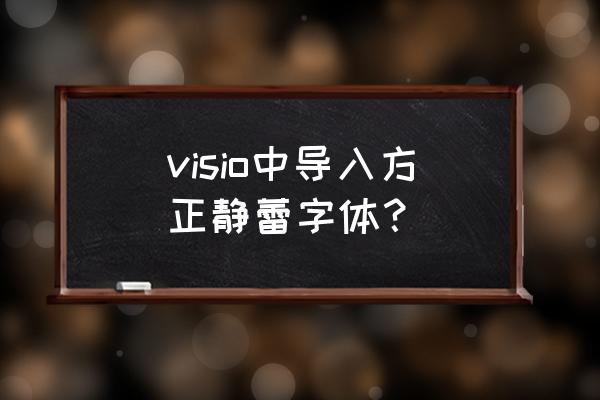 方正静蕾字体安装在手机里 visio中导入方正静蕾字体？