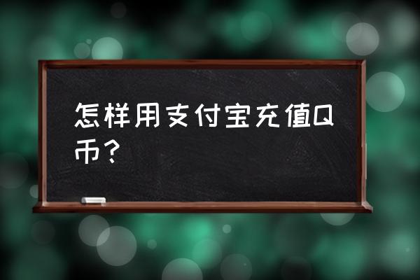 支付宝一卡通充不进去怎么办 怎样用支付宝充值Q币？