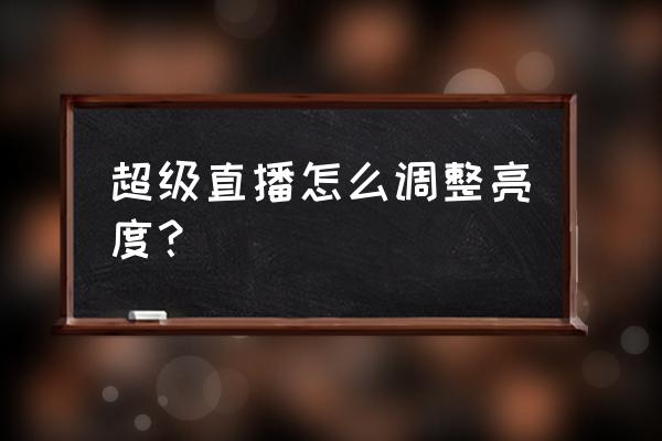 windows萝卜家园系统怎么调亮度 超级直播怎么调整亮度？