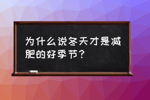 减肥的一天最佳时间 为什么说冬天才是减肥的好季节？