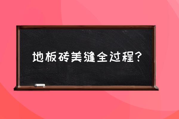 新手做美缝要注意哪些 地板砖美缝全过程？