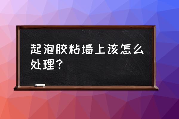 史莱姆太黏怎么办用什么解决 起泡胶粘墙上该怎么处理？