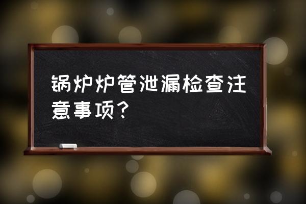 锅炉运行中漏灰怎么处理 锅炉炉管泄漏检查注意事项？