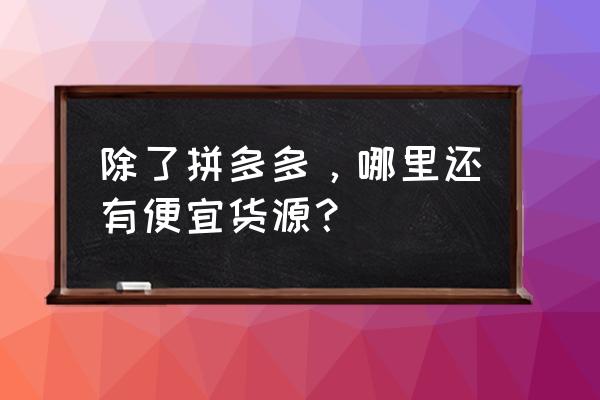 牛牛穿越怎么安装插件 除了拼多多，哪里还有便宜货源？