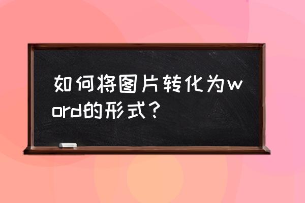 怎样在照片上写字与日期 如何将图片转化为word的形式？