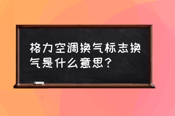 空调流出的水有啥用途 格力空调换气标志换气是什么意思？