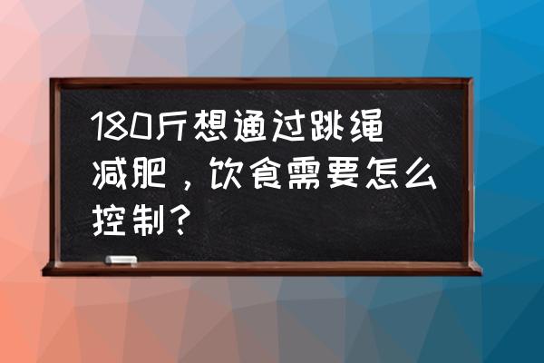 在家学习如何做减肥操 180斤想通过跳绳减肥，饮食需要怎么控制？