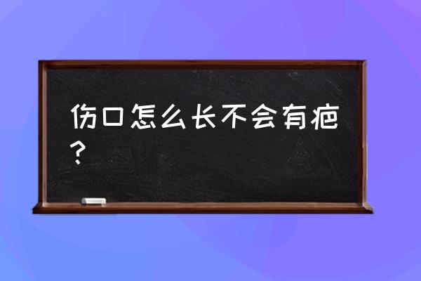 缝针后怎么保养不留疤 伤口怎么长不会有疤？