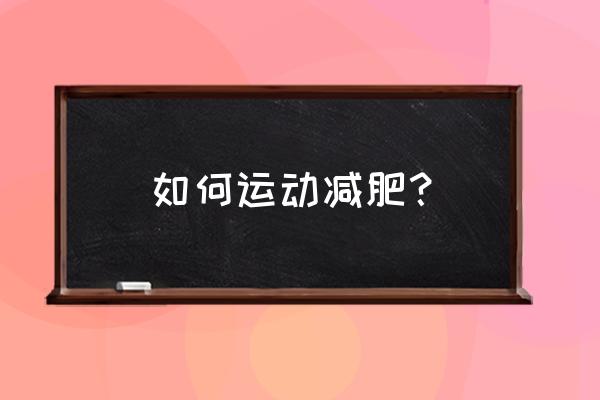 减肥的小妙招你知道几种 如何运动减肥？