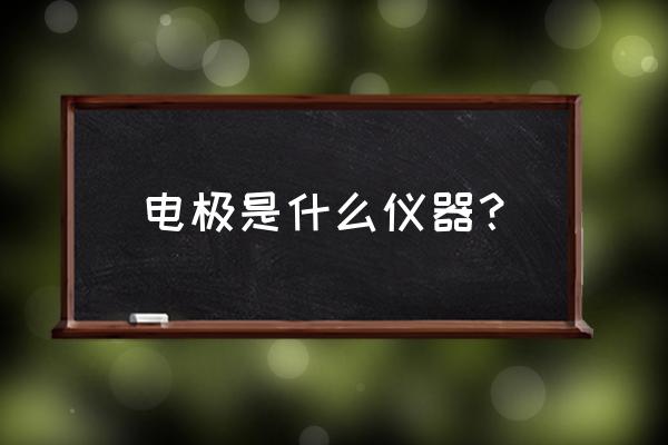 手持式血气分析仪使用方法 电极是什么仪器？