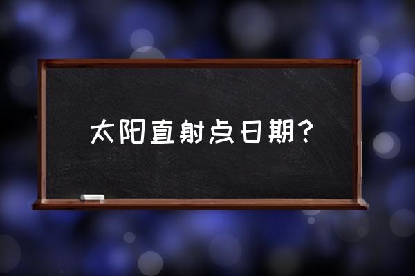 春分日太阳直射地球示意图 太阳直射点日期？