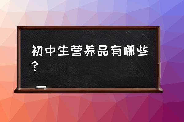 初中生吃什么不会疲劳 初中生营养品有哪些？