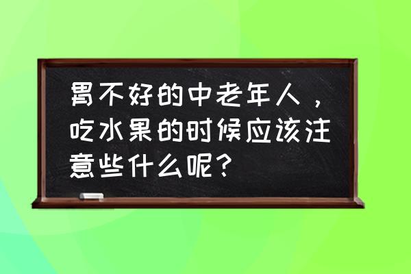 石榴酵素的功效与制作 胃不好的中老年人，吃水果的时候应该注意些什么呢？