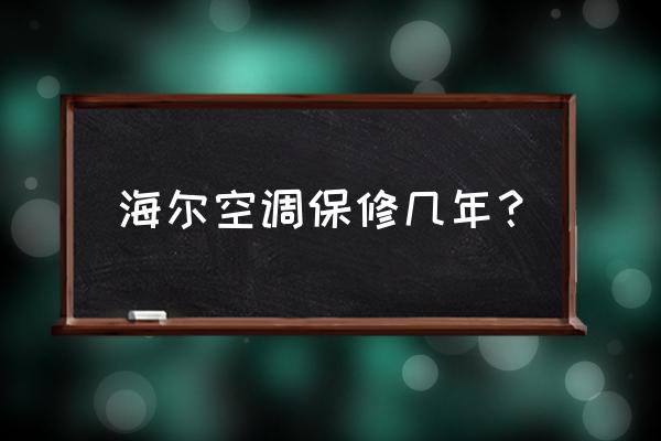 海尔空调维修上门服务电话 海尔空调保修几年？