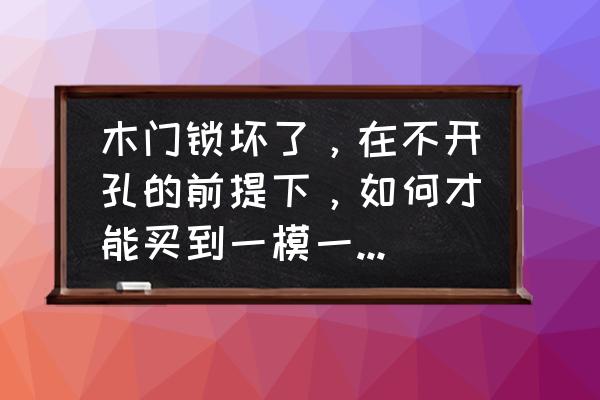 门锁挑选的4个小妙招 木门锁坏了，在不开孔的前提下，如何才能买到一模一样的尺寸？