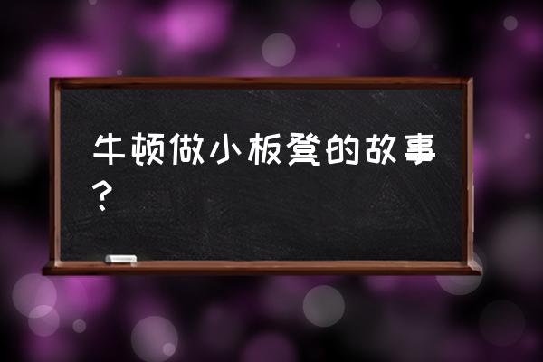 用纸折一个站着的熊 牛顿做小板凳的故事？