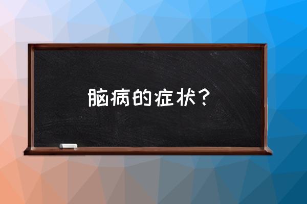 手抽筋眼睛模糊认不得人是什么病 脑病的症状？