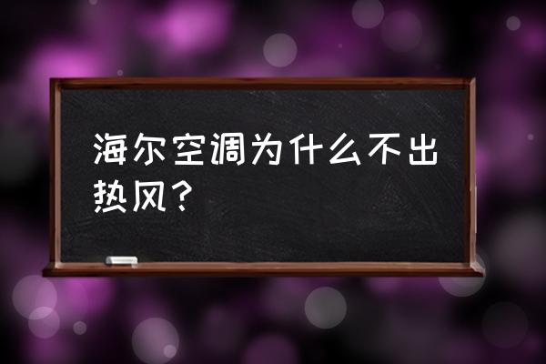 海尔空调吹热风但是房间热不起来 海尔空调为什么不出热风？