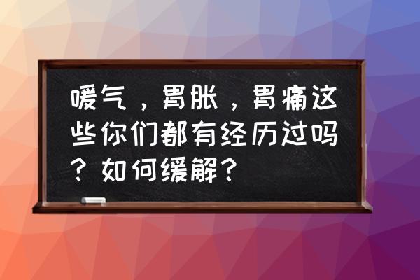 脾胃中间隐隐作痛吃什么药 嗳气，胃胀，胃痛这些你们都有经历过吗？如何缓解？