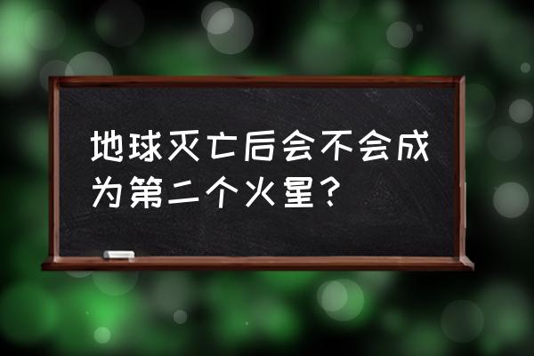 猎兔直播在哪看 地球灭亡后会不会成为第二个火星？