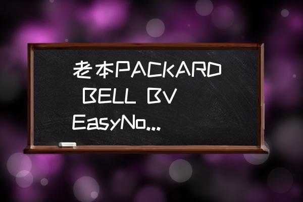 86型开关怎么拆卸外壳 老本PACKARD BELL BV EasyNote MV86笔记本电脑怎么拆机求教？