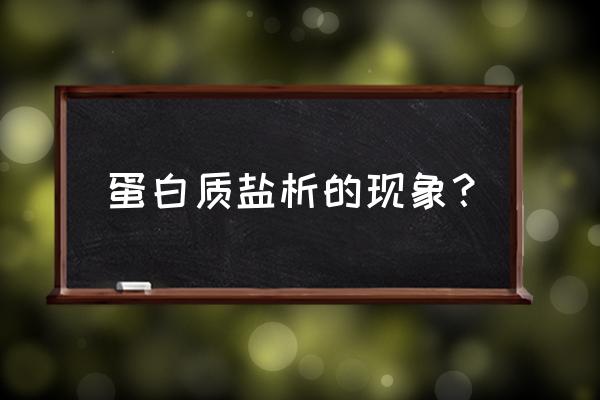 蛋白质的盐析会改变空间结构吗 蛋白质盐析的现象？