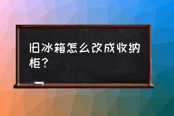 教你折一个漂亮的收纳碗 旧冰箱怎么改成收纳柜？