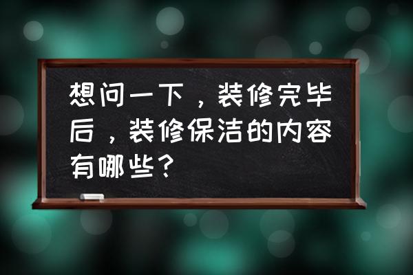 轻喜到家家电清洗工作流程 想问一下，装修完毕后，装修保洁的内容有哪些？