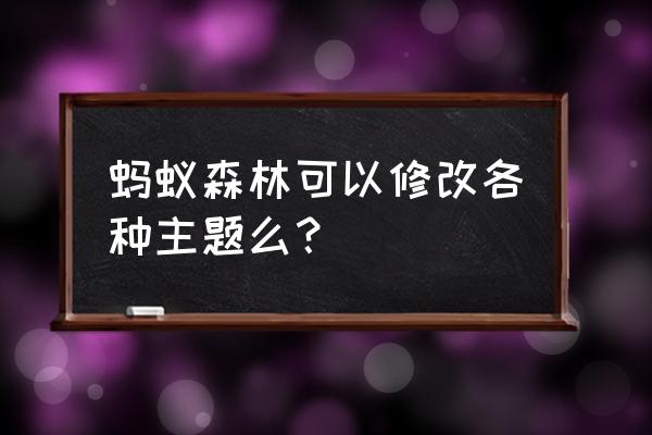 蚂蚁森林里的牛挂件怎么领取 蚂蚁森林可以修改各种主题么？