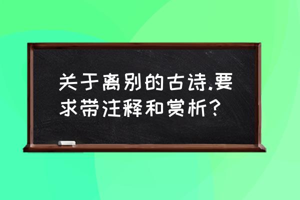 赠别诗赏析答案 关于离别的古诗.要求带注释和赏析？