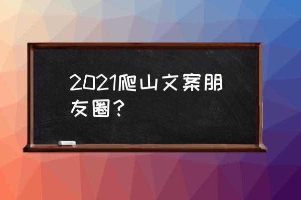 想去东京看樱花文案 2021爬山文案朋友圈？