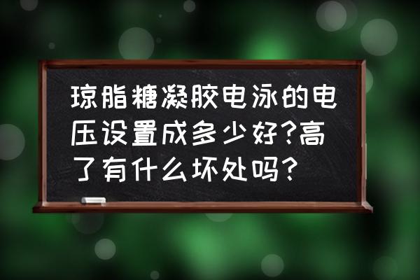 血清脂蛋白琼脂糖电泳实验缺点 琼脂糖凝胶电泳的电压设置成多少好?高了有什么坏处吗？